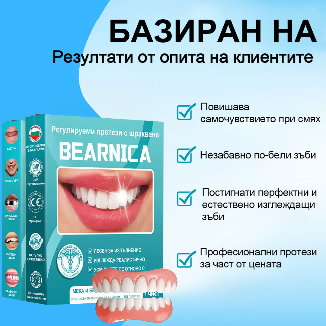 🦷𝑩𝒆𝒂𝒓𝒏𝒊𝒄𝒂™  Комплект протези със силиконова облицовка (⏰Ограничено време за отстъпка, само за 30 минути⏰)