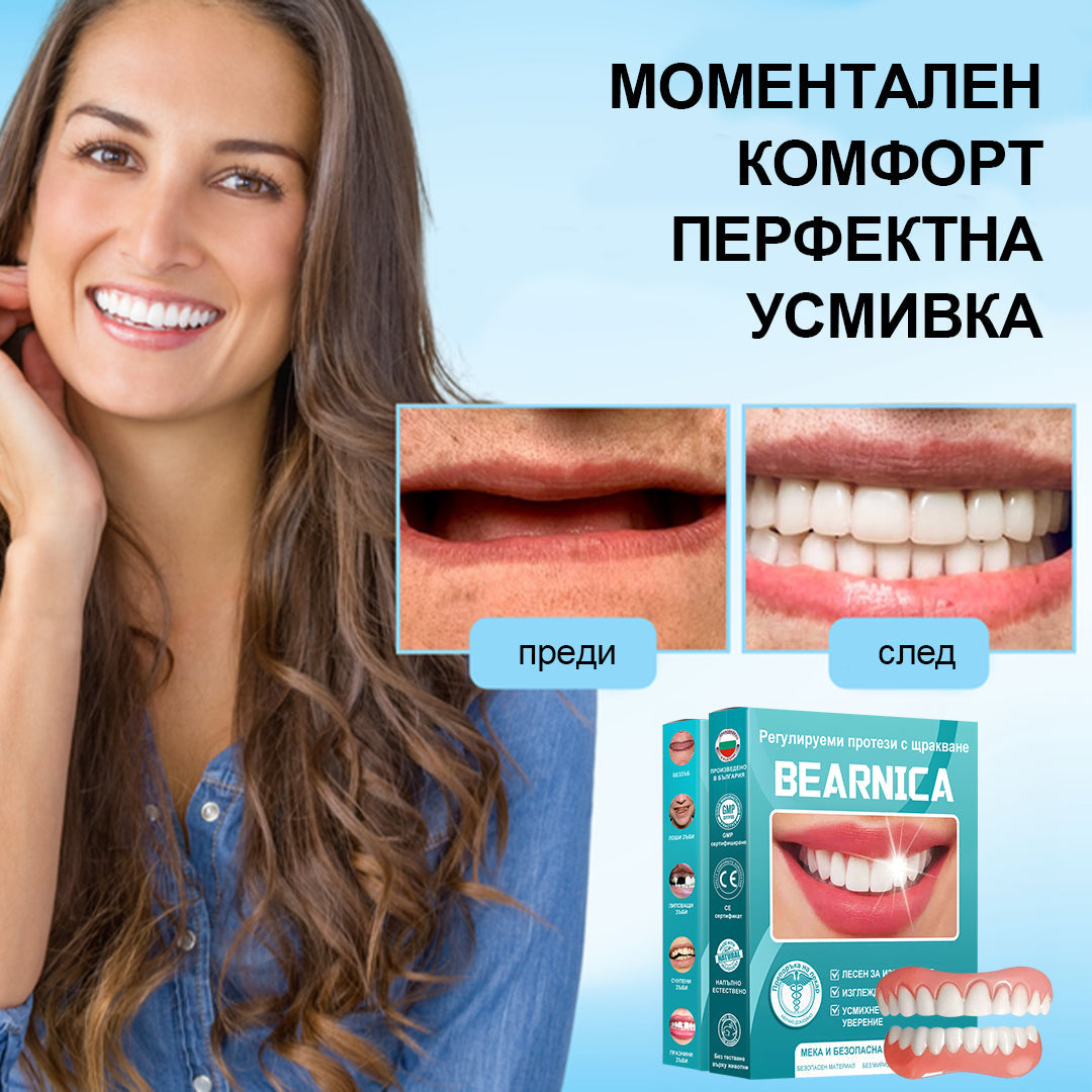 🦷𝑩𝒆𝒂𝒓𝒏𝒊𝒄𝒂™  Комплект протези със силиконова облицовка (⏰Ограничено време за отстъпка, само за 30 минути⏰)