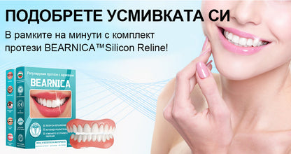 🦷𝑩𝒆𝒂𝒓𝒏𝒊𝒄𝒂™  Комплект протези със силиконова облицовка (⏰Ограничено време за отстъпка, само за 30 минути⏰)